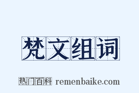 梵文组词是什么意思的图片